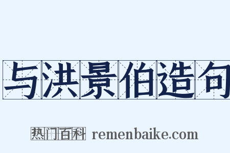 与洪景伯造句是什么意思的图片